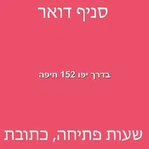 יפו 152 חיפה מוקטן - סניף דואר בדרך יפו 152 חיפה