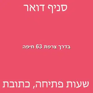 בדרך צרפת 63 חיפה מוקטן - סניף דואר בדרך צרפת 63 חיפה