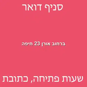 ברחוב אורן 23 חיפה מוקטן - סניף דואר ברחוב אורן 23 חיפה