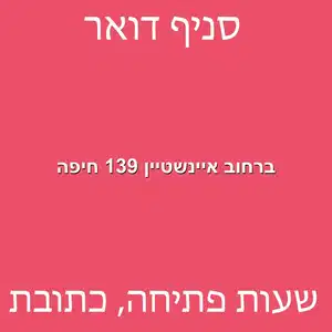 ברחוב איינשטיין 139 חיפה מוקטן - סניף דואר ברחוב איינשטיין 139 חיפה