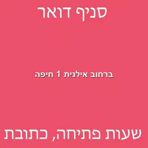 ברחוב אילנית 1 חיפה מוקטן - מרכז מסירת דואר ברחוב אילנית 1 חיפה