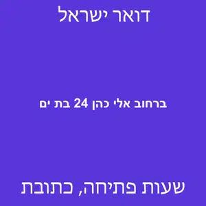 ברחוב אלי כהן 24 בת ים מוקטן - סניף דואר ברחוב אלי כהן 24 בת ים