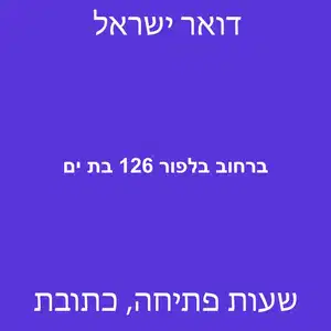 ברחוב בלפור 126 בת ים מוקטן - סניף דואר ברחוב בלפור 126 בת ים