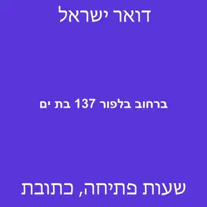 ברחוב בלפור 137 בת ים מוקטן - סניף דואר ברחוב בלפור 137 בת ים