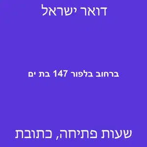 ברחוב בלפור 147 בת ים מוקטן - סניף דואר ברחוב בלפור 147 בת ים