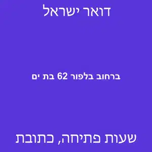 ברחוב בלפור 62 בת ים מוקטן - סניף דואר ברחוב בלפור 62 בת ים