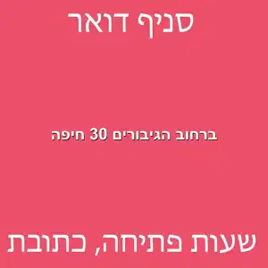 הגיבורים 30 חיפה מוקטן - סניף דואר ברחוב הגיבורים 30 חיפה