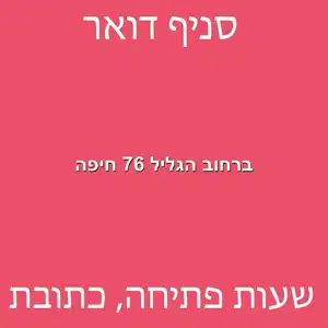 ברחוב הגליל 76 חיפה מוקטן - סניף דואר ברחוב הגליל 76 חיפה