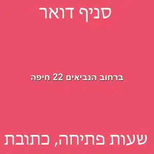 ברחוב הנביאים 22 חיפה מוקטן - סניף דואר ברחוב הנביאים 22 חיפה