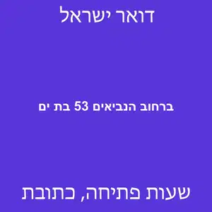 ברחוב הנביאים 53 בת ים מוקטן - סניף דואר ברחוב הנביאים 53 בת ים