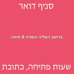 ברחוב העליה השניה 8 חיפה מוקטן - סניף דואר רמב"ם ברחוב העליה השניה 8 חיפה