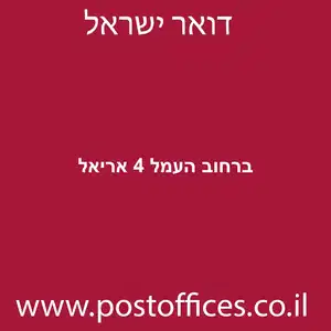 ברחוב העמל 4 אריאל מוקטן - סניף דואר ברחוב העמל 4 אריאל