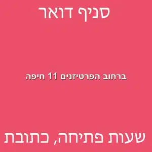 ברחוב הפרטיזנים 11 חיפה מוקטן - סניף דואר ברחוב הפרטיזנים 11 חיפה