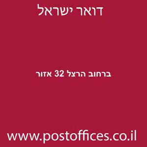 ברחוב הרצל 32 אזור מוקטן - סניף דואר ברחוב הרצל 32 אזור