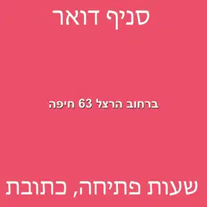 ברחוב הרצל 63 חיפה מוקטן - סניף דואר ברחוב הרצל 63 חיפה