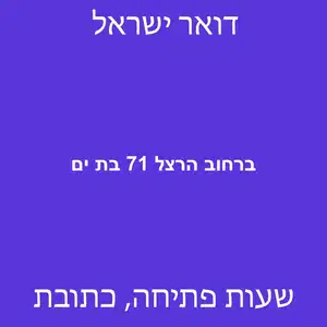 ברחוב הרצל 71 בת ים מוקטן - סניף דואר ברחוב הרצל 71 בת ים