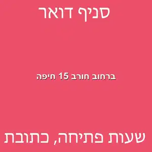 ברחוב חורב 15 חיפה מוקטן - סניף דואר ברחוב חורב 15 חיפה