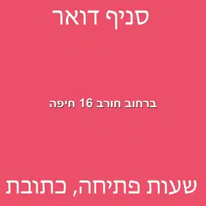 ברחוב חורב 16 חיפה מוקטן - סניף דואר ברחוב חורב 16 חיפה