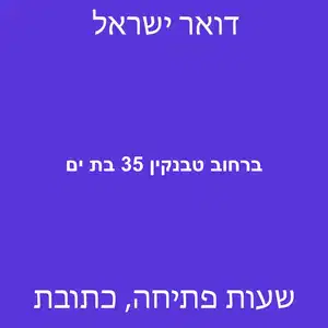 ברחוב טבנקין 35 בת ים מוקטן - סניף דואר ברחוב טבנקין 35 בת ים