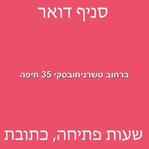 ברחוב טשרניחובסקי 35 חיפה מוקטן - סניף דואר ברחוב טשרניחובסקי 35 חיפה