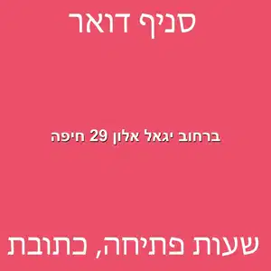 ברחוב יגאל אלון 29 חיפה מוקטן - סניף דואר ברחוב יגאל אלון 29 חיפה