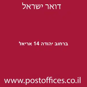 יהודה 14 אריאל מוקטן - סניף דואר ברחוב יהודה 14 אריאל