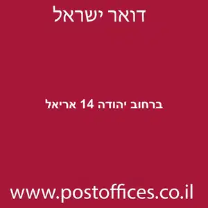 ברחוב יהודה 14 אריאל מוקטן - סניף דואר ברחוב יהודה 14 אריאל