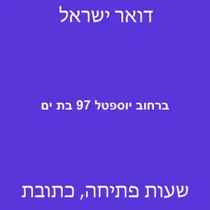 ברחוב יוספטל 97 בת ים מוקטן - סניף דואר ברחוב יוספטל 97 בת ים