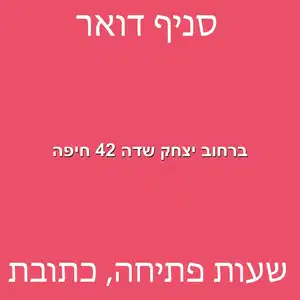 ברחוב יצחק שדה 42 חיפה מוקטן - מרכז מסירת דואר ברחוב יצחק שדה 42 חיפה