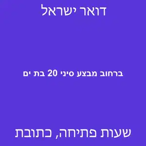 ברחוב מבצע סיני 20 בת ים מוקטן - סניף דואר ברחוב מבצע סיני 20 בת ים