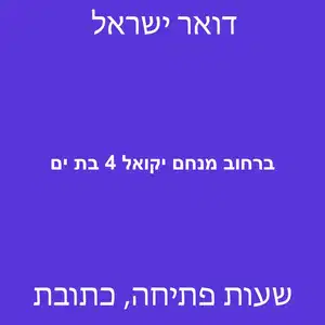 ברחוב מנחם יקואל 4 בת ים מוקטן - סניף דואר ברחוב מנחם יקואל 4 בת ים