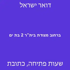 ברחוב מצודת ביתר 2 בת ים מוקטן - סניף דואר ברחוב מצודת בית"ר 2 בת ים