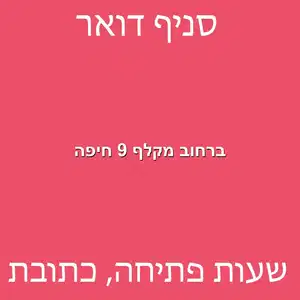 ברחוב מקלף 9 חיפה מוקטן - סניף דואר ברחוב מקלף 9 חיפה