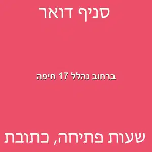 ברחוב נהלל 17 חיפה מוקטן - סניף דואר ברחוב נהלל 17 חיפה