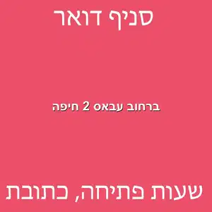 ברחוב עבאס 2 חיפה מוקטן - סניף דואר ברחוב עבאס 2 חיפה