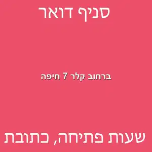 ברחוב קלר 7 חיפה מוקטן - סניף דואר ברחוב קלר 7 חיפה