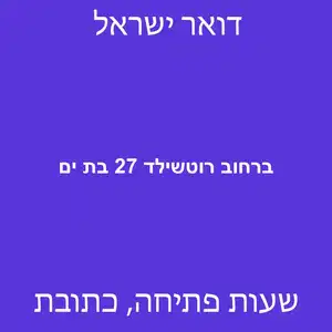 ברחוב רוטשילד 27 בת ים מוקטן - סניף דואר ברחוב רוטשילד 27 בת ים