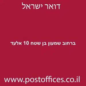 ברחוב שמעון בן שטח 10 אלעד מוקטן - סניף דואר ברחוב שמעון בן שטח 10 אלעד