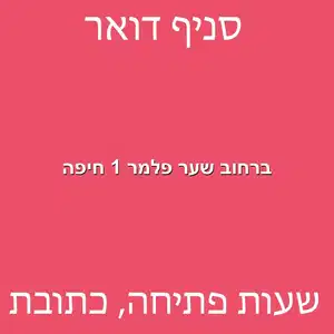 ברחוב שער פלמר 1 חיפה מוקטן - סניף דואר ברחוב שער פלמר 1 חיפה