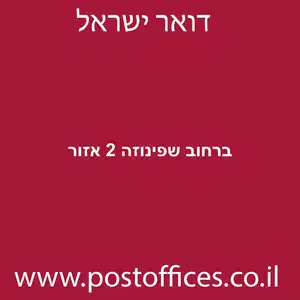 ברחוב שפינוזה 2 אזור מוקטן - סניף דואר ברחוב שפינוזה 2 אזור