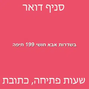 בשדרות אבא חושי 199 חיפה מוקטן - סניף דואר בשדרות אבא חושי 199 חיפה