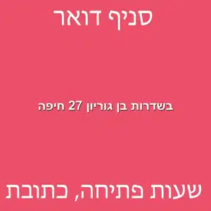 בשדרות בן גוריון 27 חיפה מוקטן - סניף דואר בשדרות בן גוריון 27 חיפה