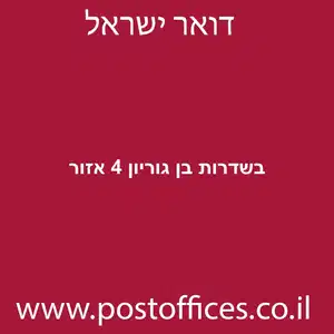 בשדרות בן גוריון 4 אזור מוקטן - סניף דואר בשדרות בן גוריון 4 אזור