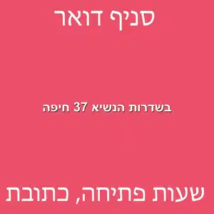 בשדרות הנשיא 37 חיפה מוקטן - סניף דואר בשדרות הנשיא 37 חיפה