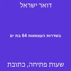 בשדרות העצמאות 64 בת ים מוקטן - סניף דואר בשדרות העצמאות 64 בת ים