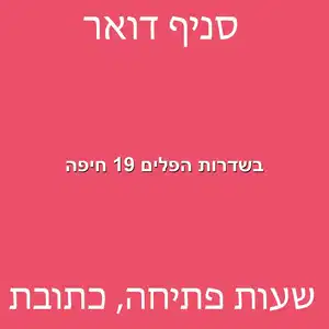 בשדרות הפלים 19 חיפה מוקטן - סניף דואר בשדרות הפלי"ם 19 חיפה