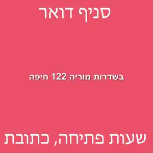 בשדרות מוריה 122 חיפה מוקטן - סניף דואר בשדרות מוריה 122 חיפה