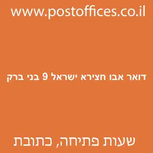 דואר אבו חצירא ישראל 9 בני ברק מוקטן - סניף דואר ברחוב אבו חצירא ישראל 9 בני ברק