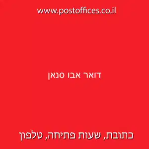אבו סנאן resized - סניף דואר ישראל (917) ביישוב אבו סנאן