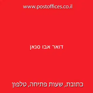 דואר אבו סנאן resized - סניף דואר ישראל (917) ביישוב אבו סנאן